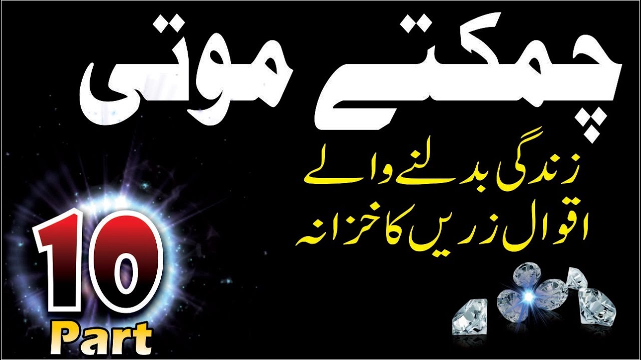 Audio Quotes About Life Amazing Chamkety Moti Part 10 Aqwal E Zareen Aqwal E Zareen Audio Audio Quotes About Life Adorable Chamkety Moti Part 10 Aqwal E Zareen Aqwal E Zareen Audio