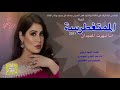 شيلة المتغطرسة انا مهرت الميدان اداء عبدالهادي العويمري حصريأ 2021 جديده تصميم بدر العتيبي mp3