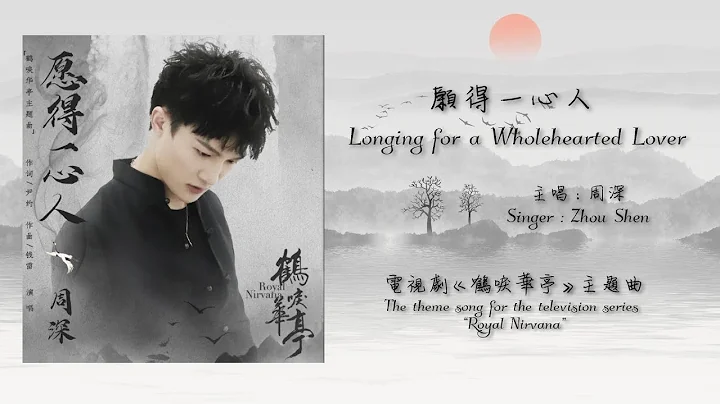 【ENG SUB】周深 Charlie Zhou Shen【LYRICS】願得一心人 Longing for a Wholehearted Lover (fan-made) - DayDayNews