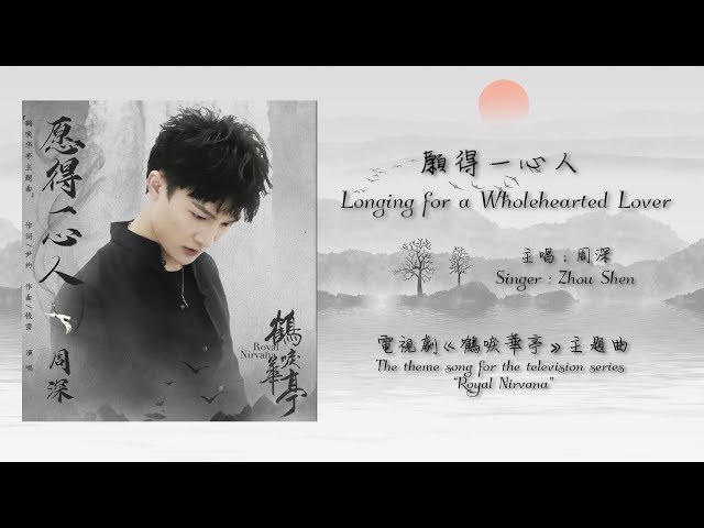 【ENG SUB】周深 Charlie Zhou Shen【LYRICS】願得一心人 Longing for a Wholehearted Lover (fan-made) class=