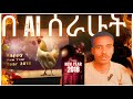 እንዴት ሰራሁት| How I Made This Viral Chicken Video!