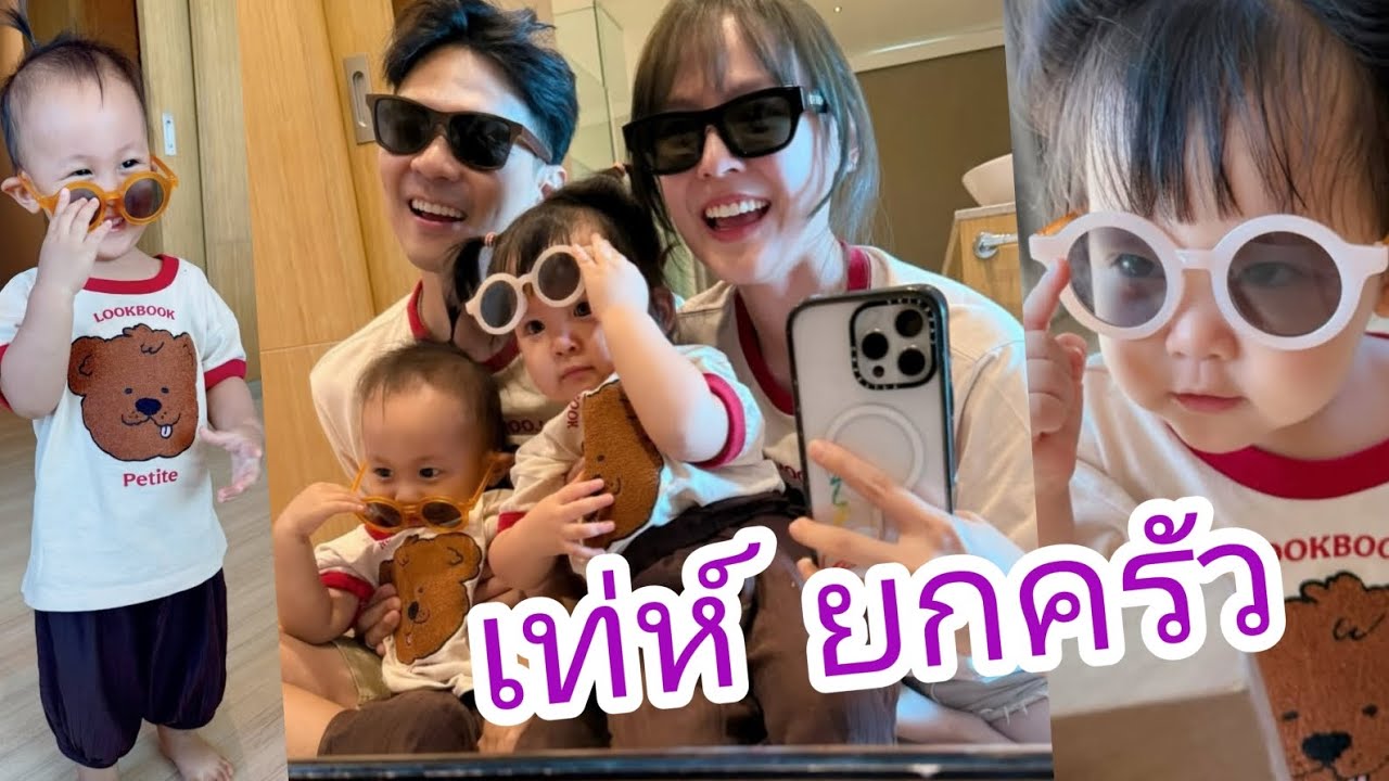 ครอบครัวน้องแฝด สุดเท่ห์ สุดปัง #ลิกก้าโรร่า #แดนแพทตี้ #น้องแฝด 