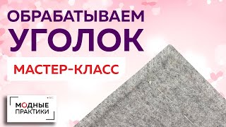 видео: Показываем ювелирную обработку угла двухслойной ткани. Подробный мастер-класс с Ириной Михайловной. картинка: Показываем ювелирную обработку угла двухслойной ткани. Подробный мастер-класс с Ириной Михайловной.