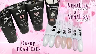 #venalisa​ Обзор полигелей от Venalisa New Acrilic gel и Cristal gel