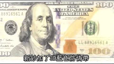 假美金“太高钞” 专家教你辨真伪--苹果日报20160308 - 天天要闻
