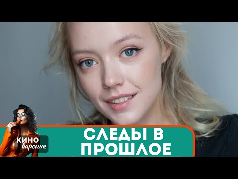 ОНА ИЩЕТ ПРАВДУ, НО ОНА ДАЖЕ НЕ ДОГАДЫВАЛАСЬ С ЧЕМ ЕЙ ПРИДЕТСЯ СТОЛКНУТЬСЯ! Следы в прошлое!