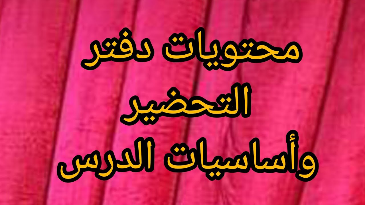 محتويات دفتر التحضير  والعناوين الأساسية للدرس