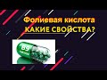 Фоливая кислота Какие свойства Показание Применение