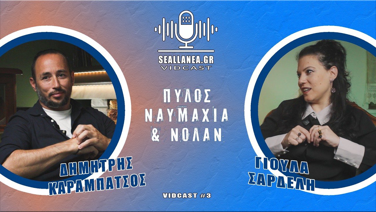 Vidcast με τον Δημήτρη Καραμπάτσο