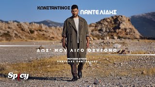 Κωνσταντίνος Παντελίδης - Δωσ' Μου Λίγο Οξυγόνο - Official Music Video