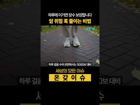 하루에 이거면 장수 보장합니다. 암 위험 훅 줄이는 비법 #건강
