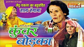 Kunwar Bodaka - Jethu - Pakla -Superhit Chhattisgarhi Movie - Stage Show