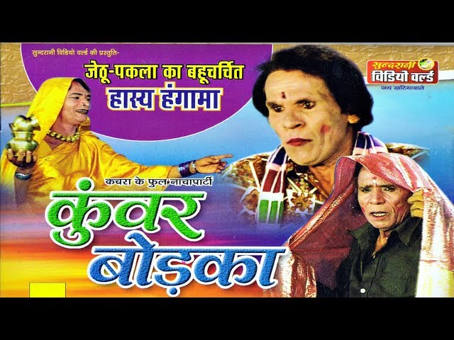 Kunwar Bodaka - Jethu - Pakla -Superhit Chhattisgarhi Movie - Stage Show class=