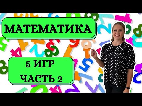 Математические Игры Математика