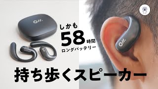 【正当進化】Oladance OWS Proで耳トラブルとさようなら。高音質&ロングバッテリーの耳を塞がないイヤホンがすごかった！