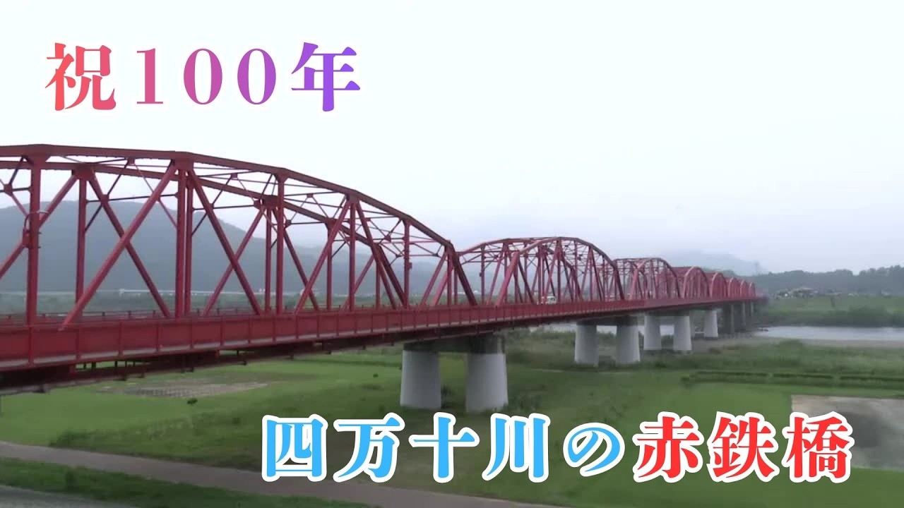 100 Years Since Completion! Commemorative Event at the 'Red Iron
