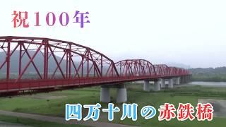 100 Years Since Completion! Commemorative Event at the 'Red Iron