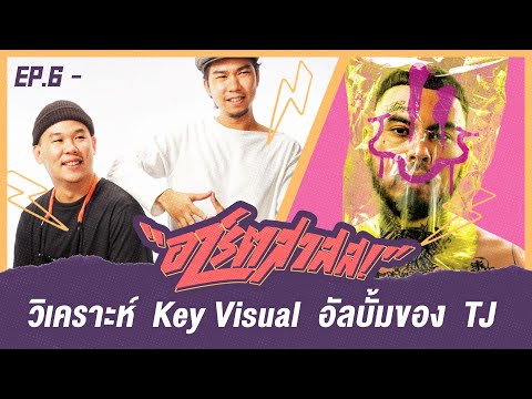 อาร์ตสาสส EP.06 | วิเคราะห์ " Key Visual " อัลบั้มของ " UrboyTJ " 😲🤡 | by PRODx