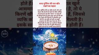 शरद पूर्णिमा की खीर का महत्व? शरद पूर्णिमा 2025 कब है Sharad Purnima 2025#shorts #yt #trendingshorts