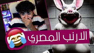 لعبة رعب مصري معمولة عشاني! 😂🇪🇬 | الجدة و الارنب 👵🏽🐰