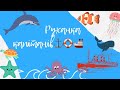 Морська руханка🛟⚓️🚢