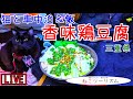 【猫と車中泊＆飯】香味鶏豆腐【三重県】