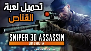 تحميل لعبة سنايبر ثري دي ( لعبة القناص ) Sniper 3D للجوال و الكمبيوتر screenshot 5