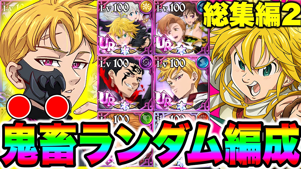 【作業用BGM】第１１回～第２０回鬼畜コメントランダム企画総集編！かつての名場面を一気見できます！【グラクロ】【七つの大罪グランドクロス】【睡眠用BGM】