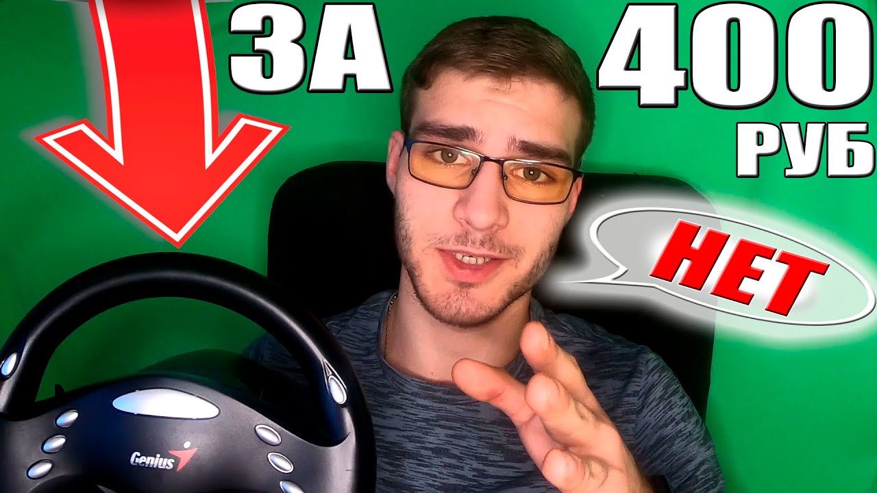ИГРОВОЙ РУЛЬ ЗА 400 РУБЛЕЙ! GENIUS!