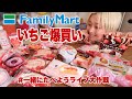 【突然！大食い！】ファミマのいちごスイーツ食べきるまで終わりません！【MUKBANG】【RussianSato 】