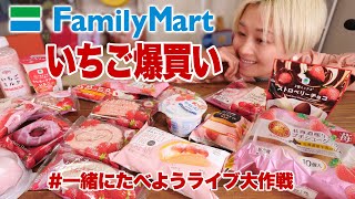 【突然！大食い！】ファミマのいちごスイーツ食べきるまで終わりません！【MUKBANG】【RussianSato 】