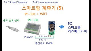 스마트팜 계측기 (5) RS485 to WiFi (PE-301 온도 습도 sensecube) [두원공과대학교 AI융합과 김동일교수] 3.27.4