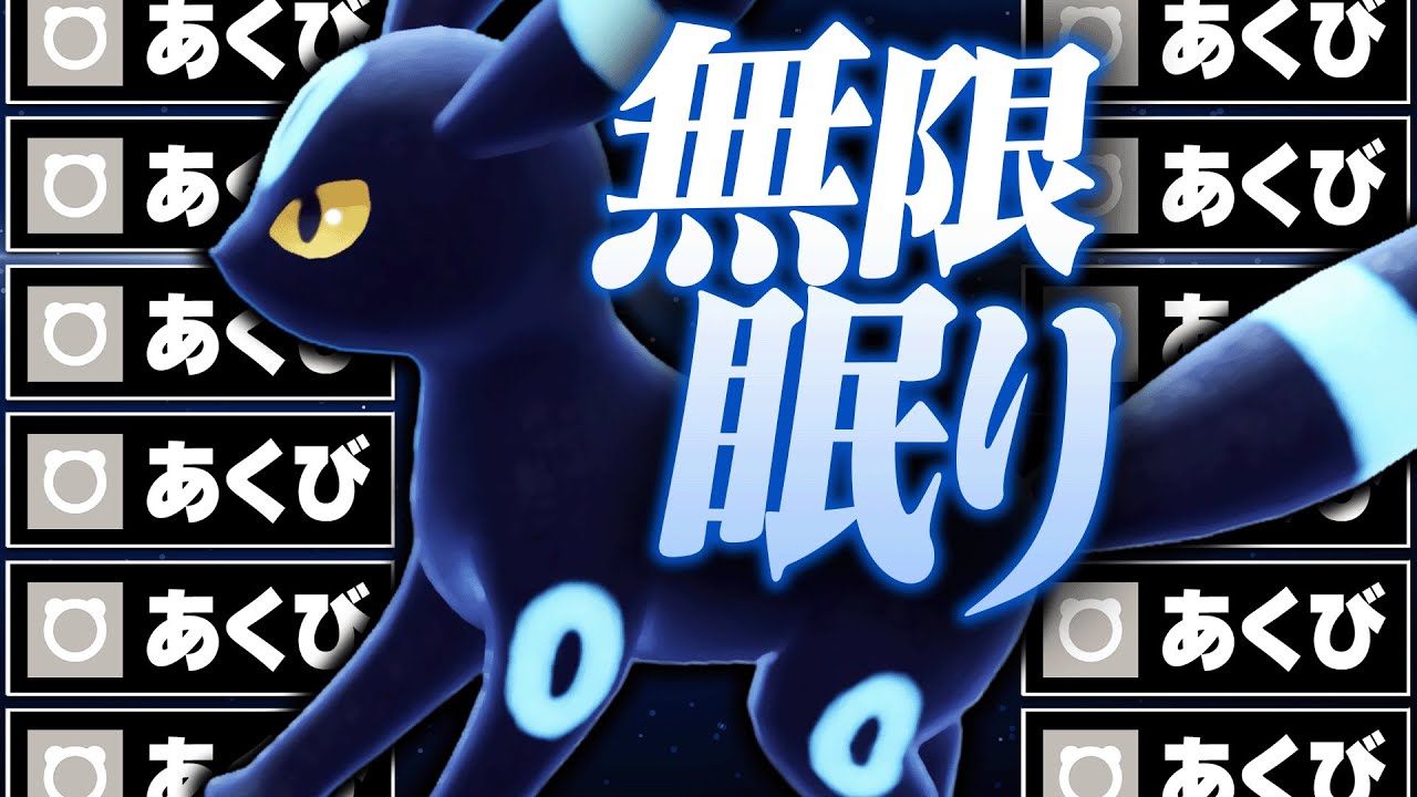 Too Much Trick] Yawning Umbreon easily wreaks havoc on legendary