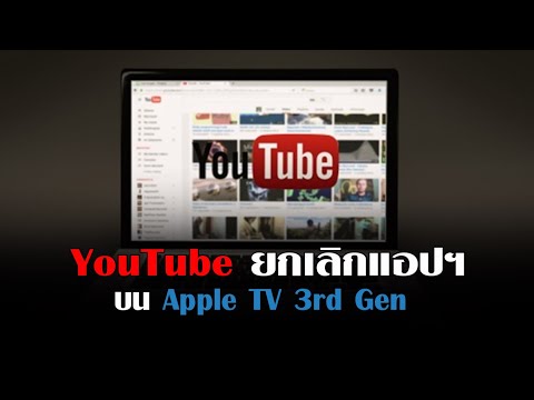 วีดีโอ: คุณสามารถ AirPlay บน Apple TV รุ่นเก่าได้หรือไม่?