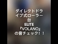 ダイレクトドライブ式ローラー台『ELITE VOLANO』感想