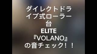 ダイレクトドライブ式ローラー台『ELITE VOLANO』感想