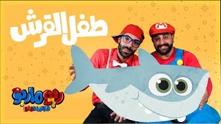 ريوماريو أغنية طفل القرش | RioMario Baby Shark Song