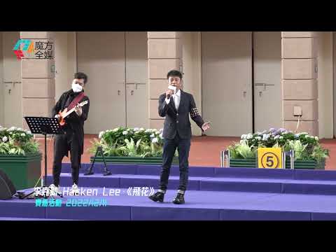 【對馬迷唱“散聚了無牽掛”😂】李克勤 Hacken Lee·《飛花》2022/12/11 浪琴香港國際賽事