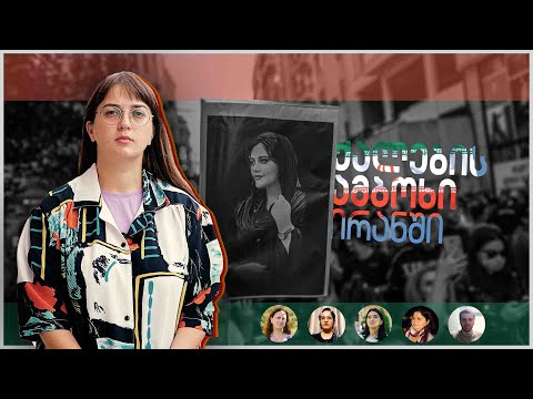 ქალების ამბოხი ირანში | 06 ოქტომბერი, 2022 წ.