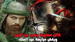 بطل معركة صفين الذي صرع فارس الروم وقصته مع معاوية بن أبي سفيان ! محمد بن الحنفية