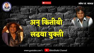 Majbut Bhimacha Killa | Anand Shinde | Milind Shinde | BhimShakti Channel | Sanket S. Khankal