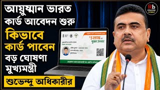 পশ্চিমবঙ্গে আয়ুষ্মান ভারত কার্ড শুরু হল,কি বললেন,মুখ্যমন্ত্রীর শুভেন্দু অধিকারী।ayushman bharat।