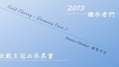 【繼承者們OST】Cold Cherry - Growing Pain 2(成長痛) ☀️韓繁中字☀️