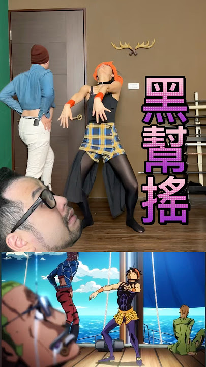 ギャングダンス Gang Torture Dance - cover 敲碗的「黑幫搖」來了💿 #jojo #黑幫搖 #dance #ジョジョの奇妙な冒険 #ジョジョ