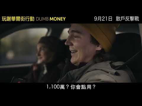 玩謝華爾街行動 (Dumb Money)電影預告