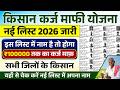 Kisan Karj Mafi List 2026: सभी किसानों का होगा 100000 रूपए तक का कर्ज माफ़, देखें नई लिस्ट
