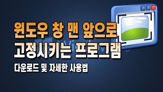 윈도우 창 맨 앞으로 고정시키는 프로그램 2가지 다운로드 및 사용법