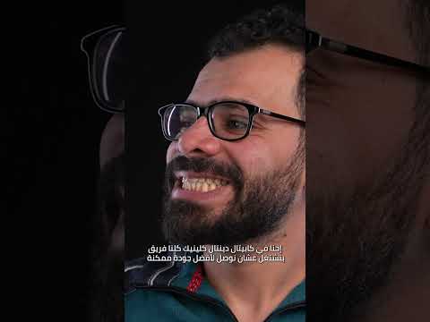 علاج مشكلة العضة المعكوسة وبروز عظام الفك في عيادة كابيتال دينتال