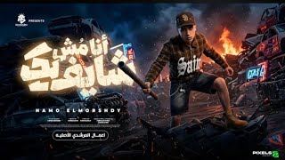 انا مش شايفك  انتا وكابك وانا وكابي   علي الطريق بكتسح اي فريق   سمعها