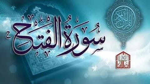 سورة الفتح كاملة بصوت المرحوم الشيخ زكريا جمعة الشامي (اجمل قراءة سورة الفتح) قراءة عذبة راحة نفسية